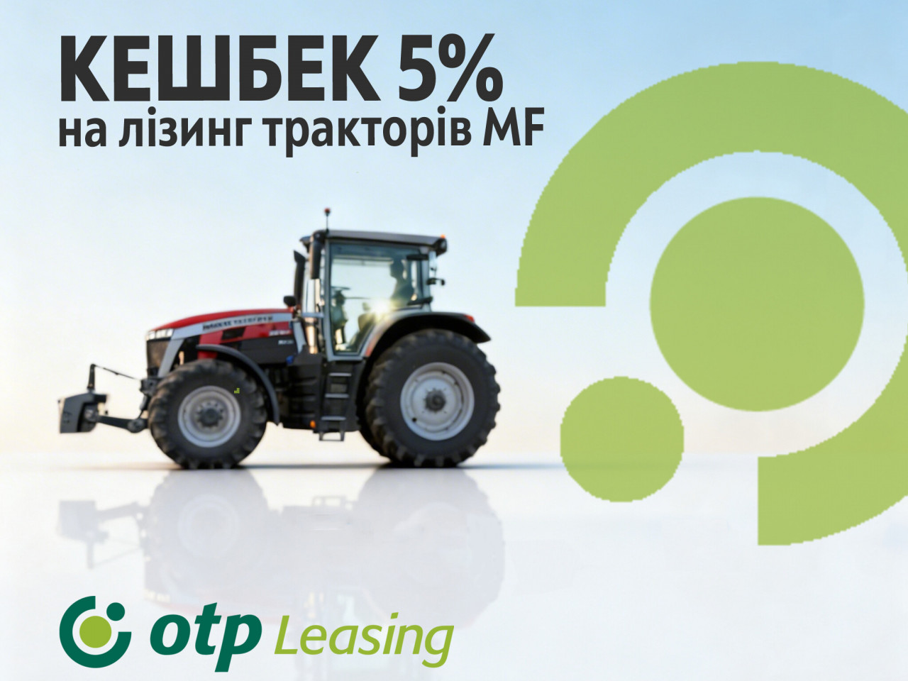 Кешбек 10% від OTP Leasing на трактори Massey Ferguson