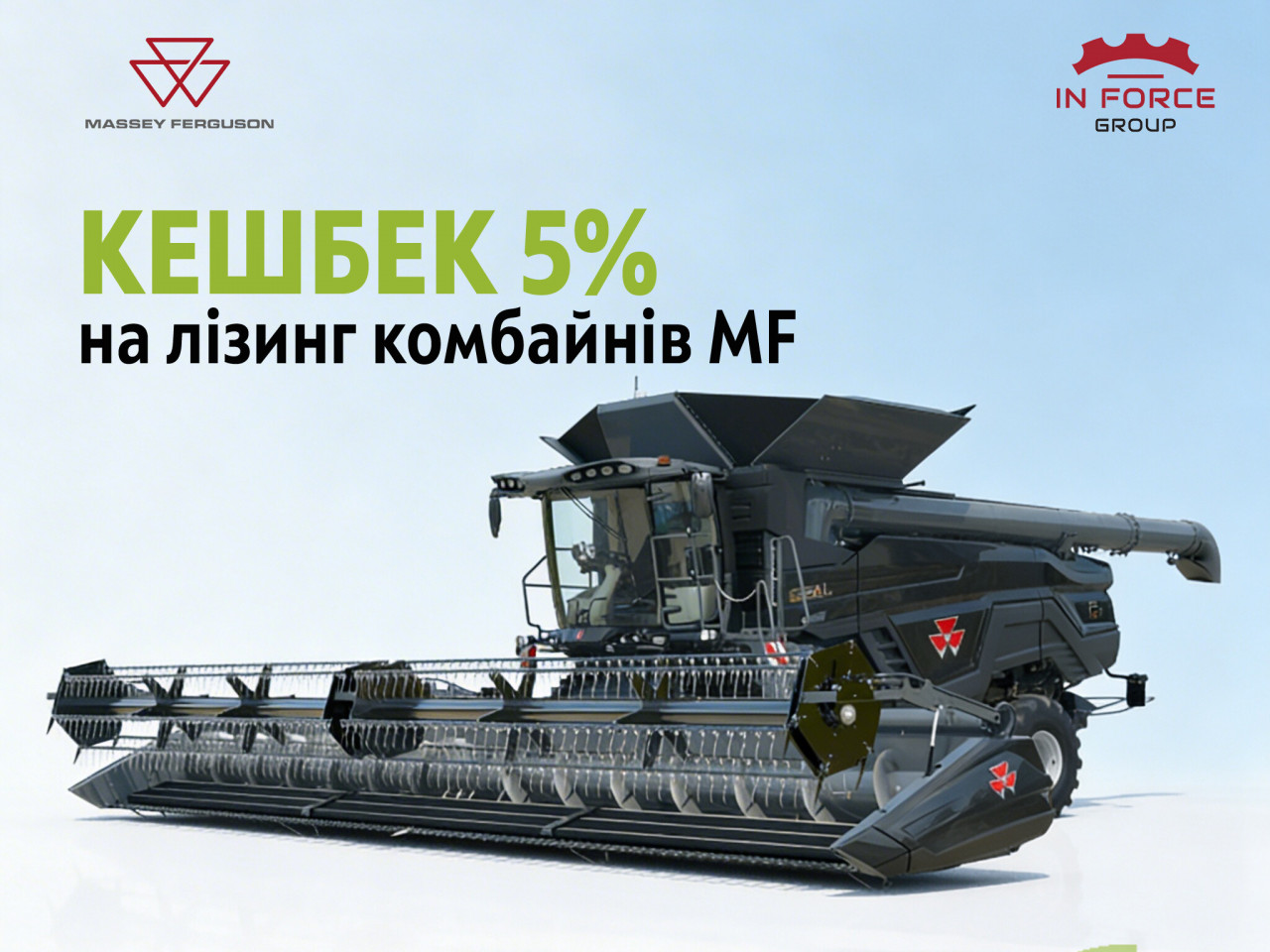 Кешбек на лізинг комбайнів Massey Ferguson від OTP Leasing